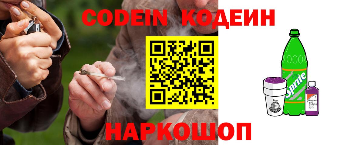 Кодеин напиток Lean (лин)  Вход с VPN  Кодеин Purple Drank  Шали 